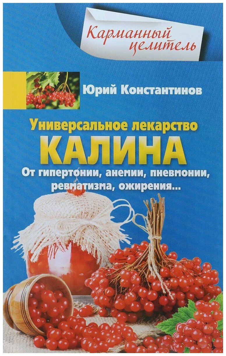 Универсальное лекарство калина. От гипертонии, пнемии, пневмонии, ревматизма, ожирения… - фото №1