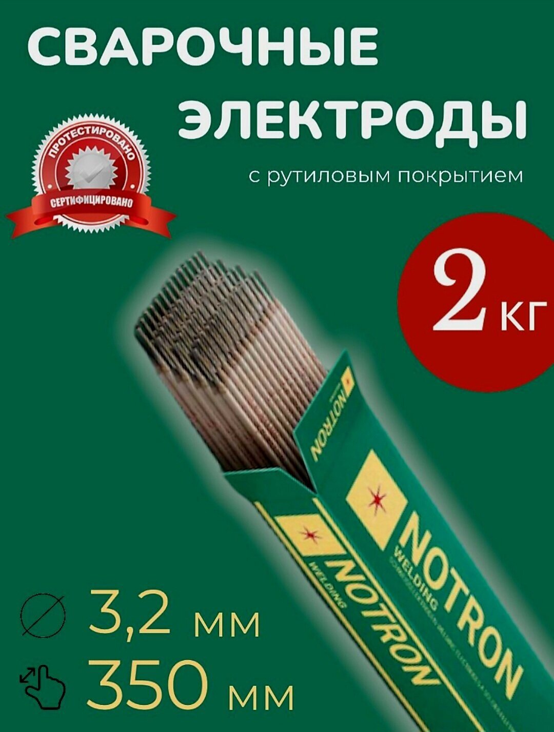 Электроды сварочные с рутиловым покрытием 2 кг Notron МР-3 - фотография № 4