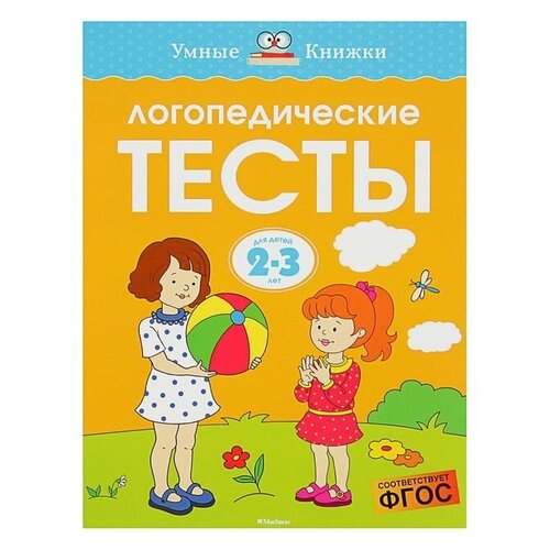 Логопедические тесты: для детей 2-3 лет, Земцова О. Н.