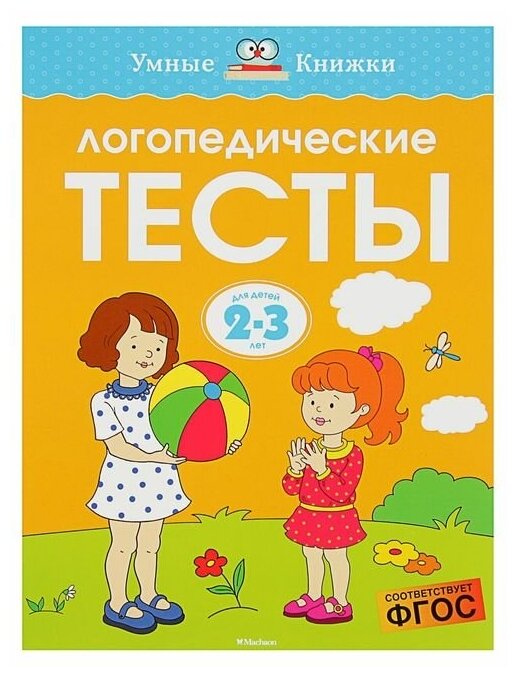 Логопедические тесты: для детей 2-3 лет, Земцова О. Н.