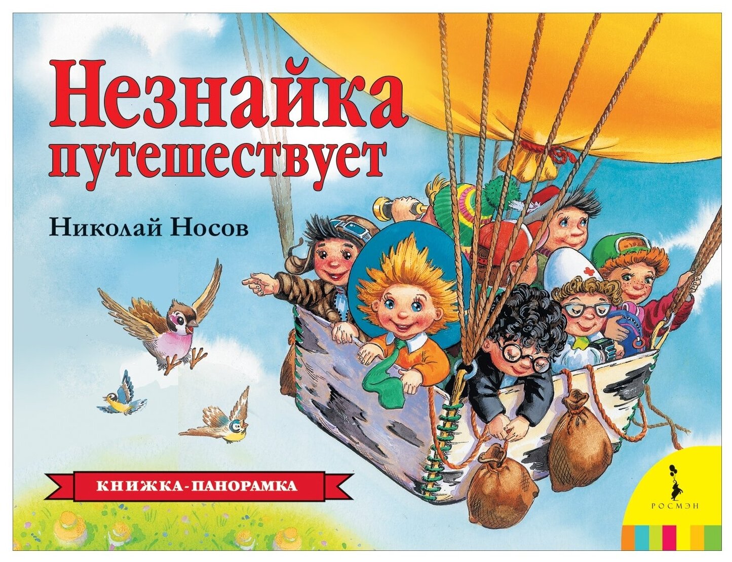 Незнайка путешествует (Носов Николай Николаевич) - фото №1