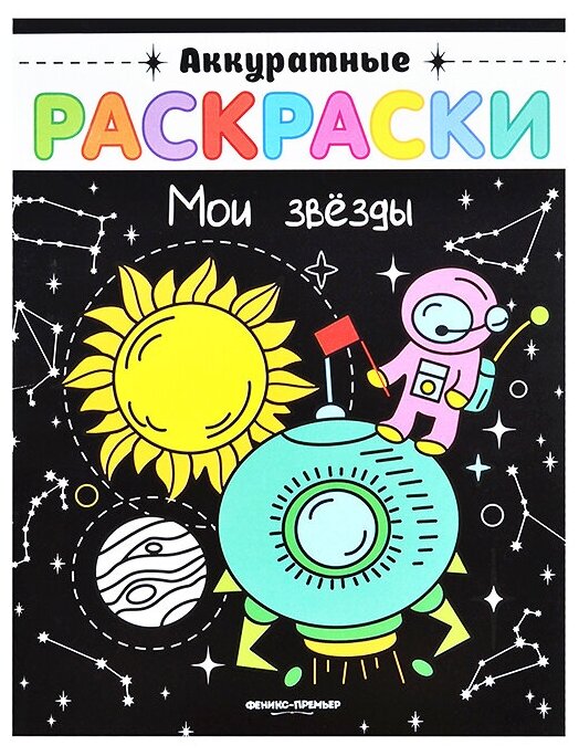 Мои звезды: книжка-раскраска. Феникс