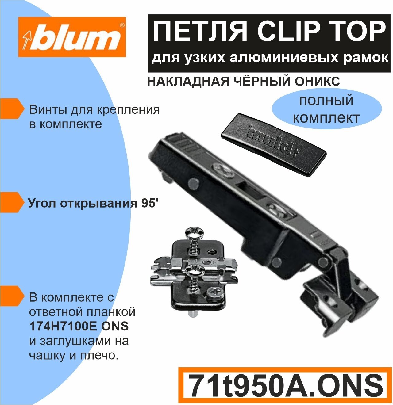 Петля Blum CLIP TOP 71T950A. ONS цвет черный оникс накладная для узких алюминиевых рамок с ответной планкой 174H7100E ONS и заглушкой на плечо - 1 комплект