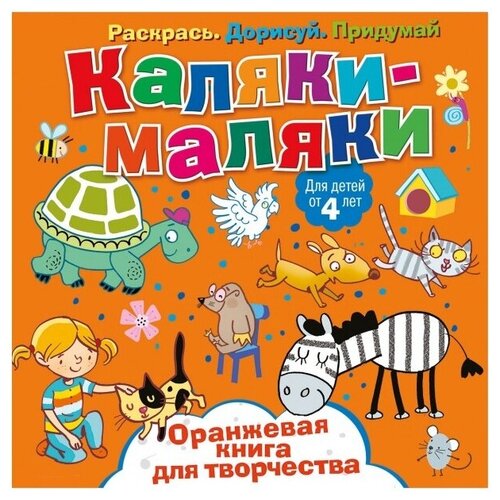 книга для детей clever каляки в дороге ND Play Раскраска Каляки-маляки. Оранжевая книга для творчества