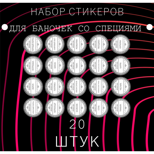 Наклейки на банки , контейнеры, коробочки, пакеты с приправами и специями , для кухни 20 штук