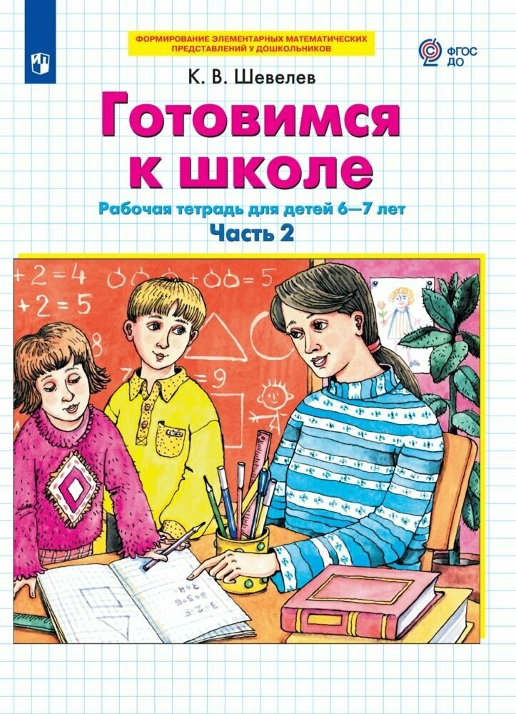 Готовимся к школе Рабочая тетрадь для детей 6-7 лет. В 2 ч. Часть 2