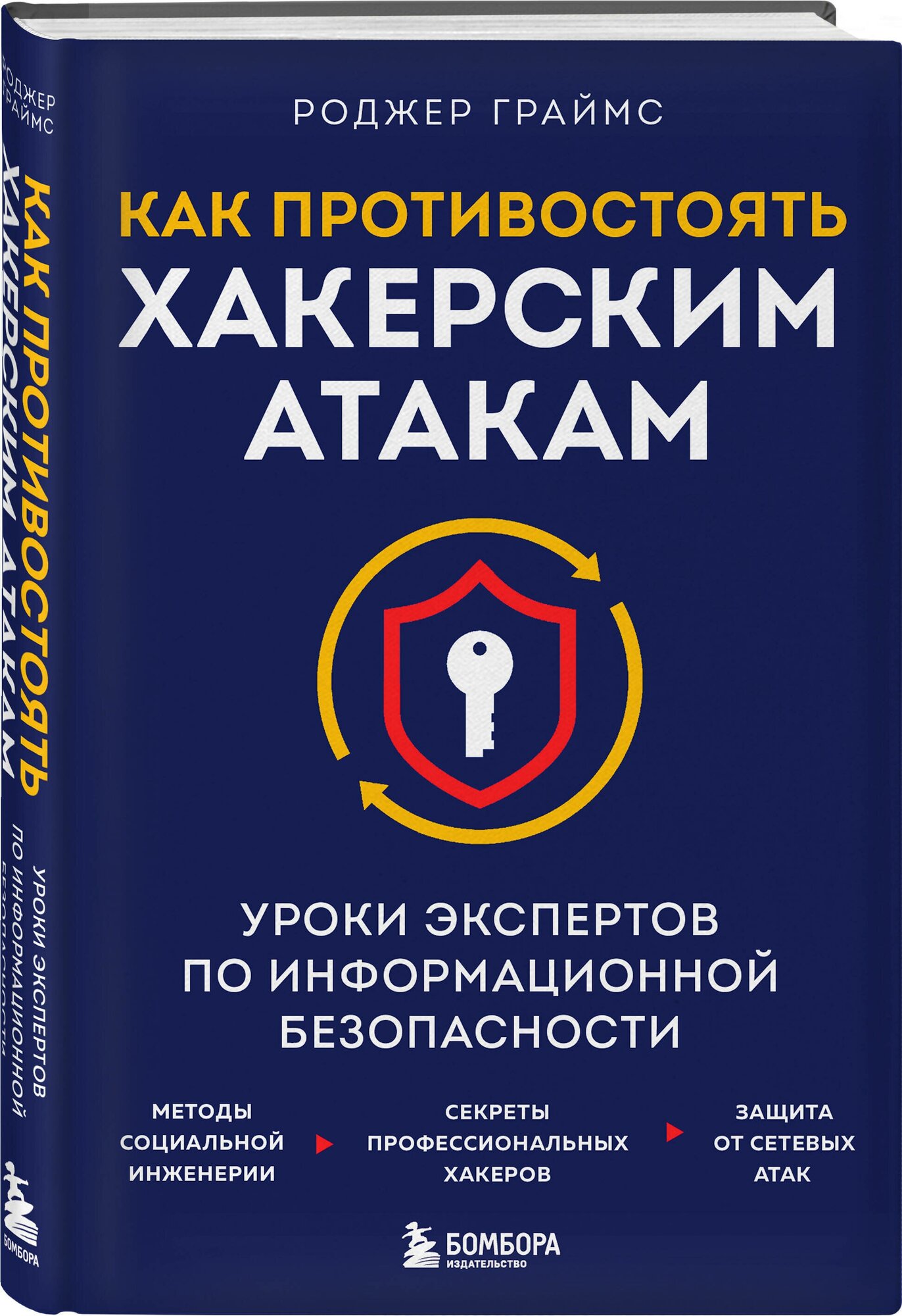 Граймс Р. Как противостоять хакерским атакам. Уроки экспертов по информационной безопасности