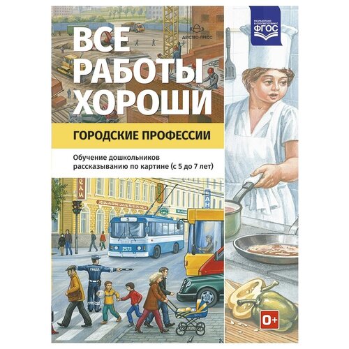  Нищева Н.В. "Все работы хороши. Городские профессии. Обучение дошкольников рассказыванию по картинке"