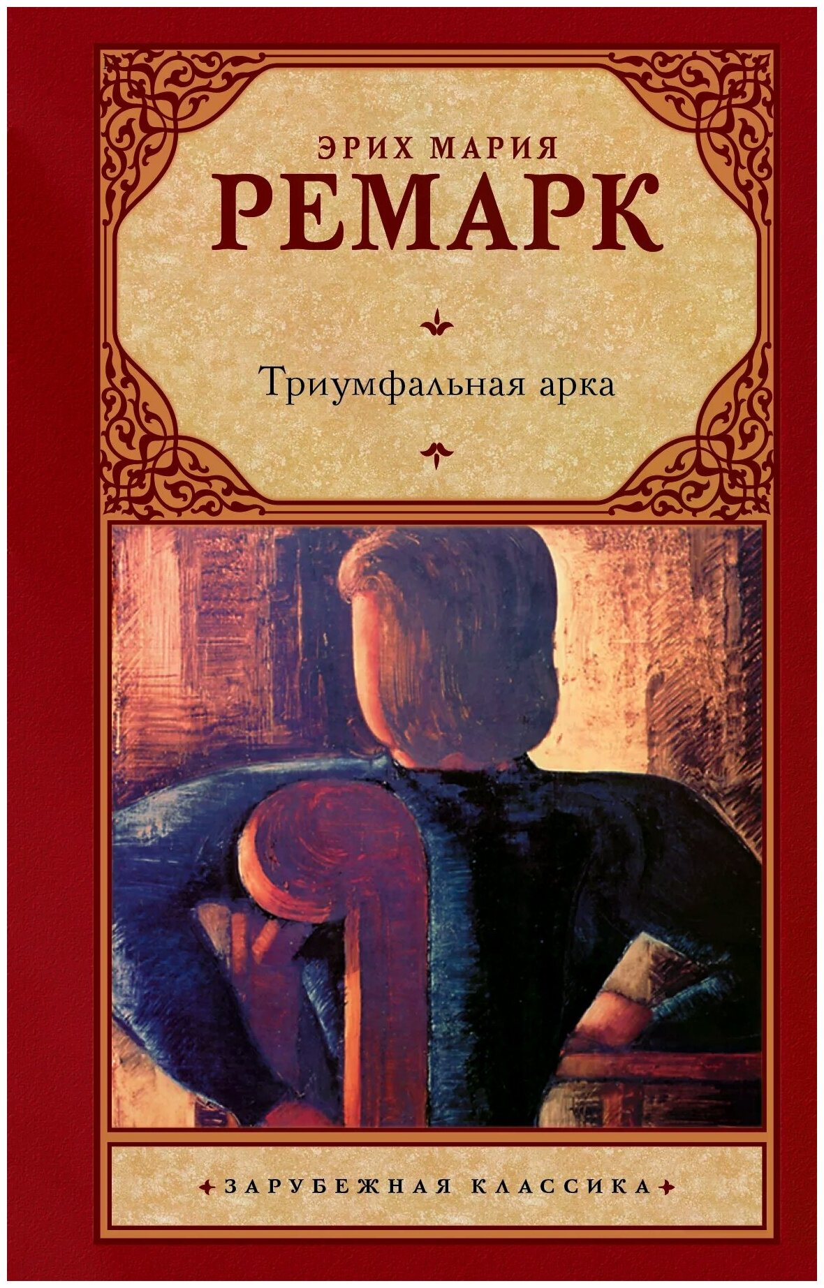 Ремарк Э.М. "Триумфальная арка"