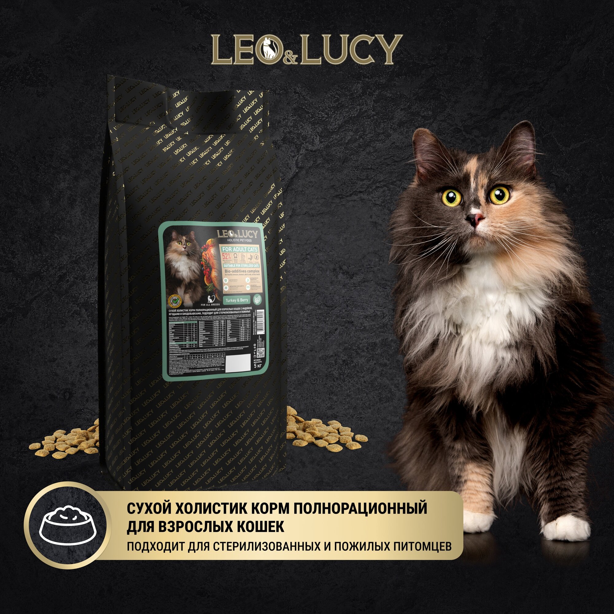 Сухой холистик корм для взрослых кошек LEO&LUCY полнорационный с индейкой, ягодами и биодобавками, подходит для стерилизованных и пожилых, 5 кг - фотография № 3