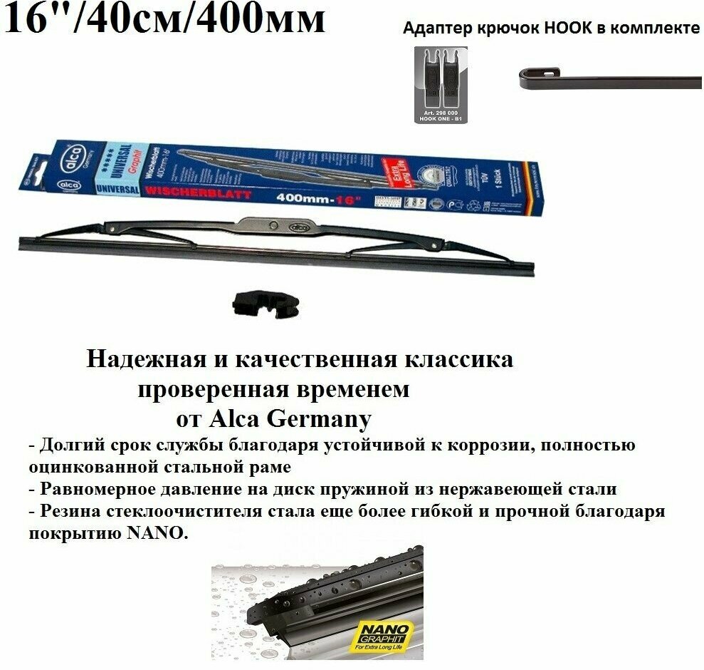 Щетка стеклоочистителя автомобильная каркасная универсальная 16" / 40см / 400мм alca UNIVERSAL