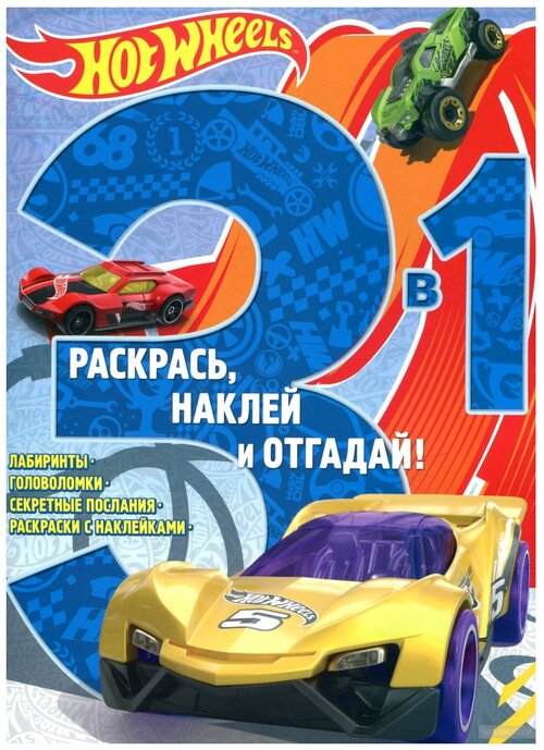 ЛЕВ Раскрась, наклей и отгадай. Hot Wheels. РНО3 - 1 №1705