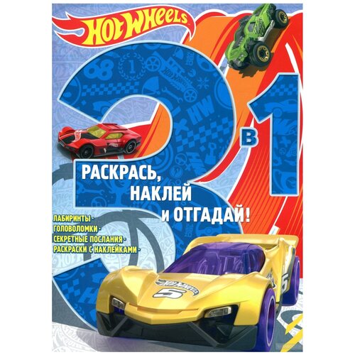 ЛЕВ Раскрась, наклей и отгадай. Hot Wheels. РНО3 - 1 №1705 раскрась наклей и отгадай 3 в 1 рно3 1 1706 тачки