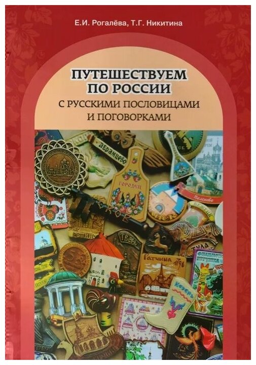 Путешествуем по России с русскими пословицами и поговорками - фото №1