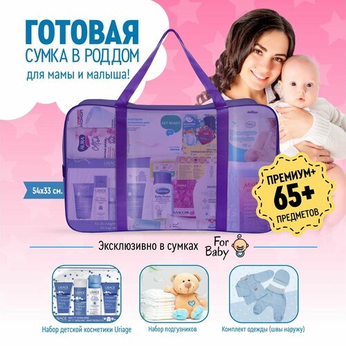 Сумка в роддом ForBaby готовая, прозрачная для мамы и малыша / наполнение с вещами и средствами гигиены для новорожденного / набор из 3 штук