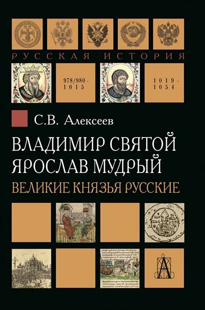 Владимир Святой. Ярослав Мудрый. Великие князья русские - фото №3