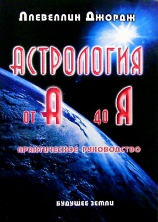 Астрология от А до Я. Составление и интерпретация гороскопа. Практическое руководство - фото №1