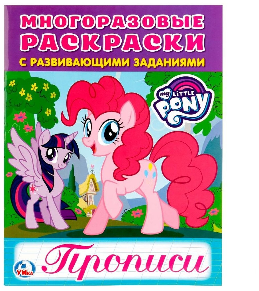 Мои маленькие пони. Многоразовые раскраски с прописями. Многоразовые раскраски с прописями