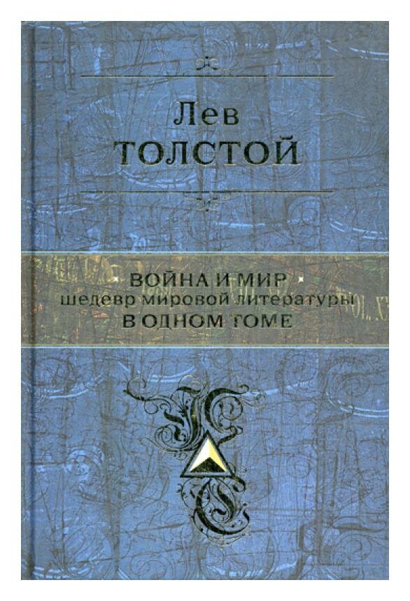 Война и мир. Шедевр мировой литературы в одном томе - фото №5