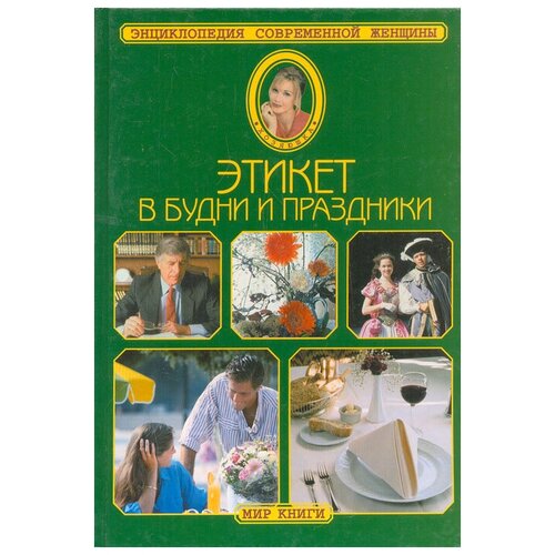 Не указан "Этикет в будни и праздники"