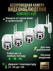 Комплект камер Wi-Fi,4 штуки, уличная, HiseeSE, ночное видение, датчик движения,5МП, поворотная, обратная связь