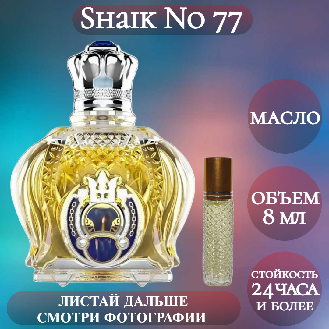 Духи масляные Shaik No 77; ParfumArabSoul; Шейх 77 роликовый флакон 8 мл