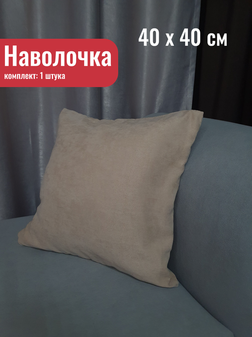 Чехол для подушки 40х40 / Наволочка декоративная 40*40см, бежевая пудра