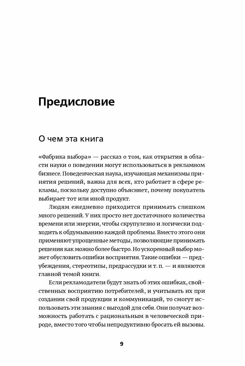 Фабрика выбора: Как преодолеть 25 препятствий, которые мешают клиенту совершить покупку - фото №9