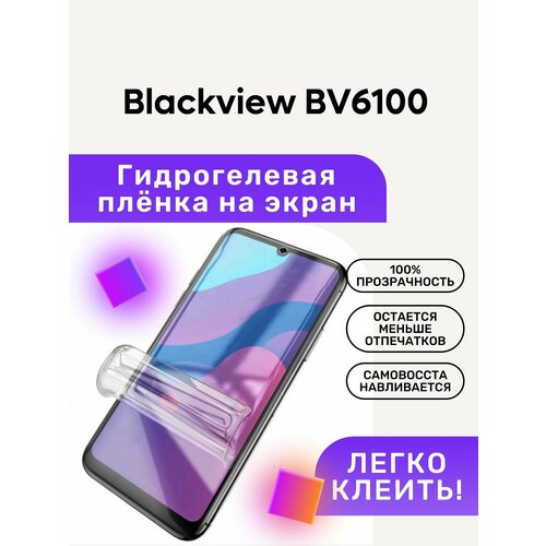 Гидрогелевая полиуретановая пленка на Blackview BV6100 гидрогелевая защитная пленка для смартфона blackview bv6100 комплект 2шт