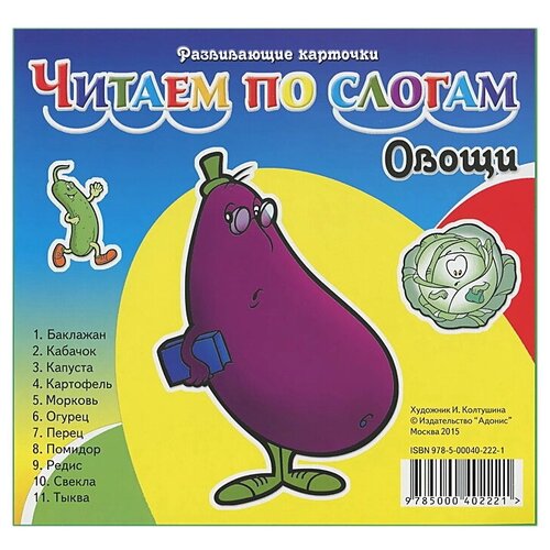 Книга Адонис Читаем по слогам. Овощи, 16х15 см