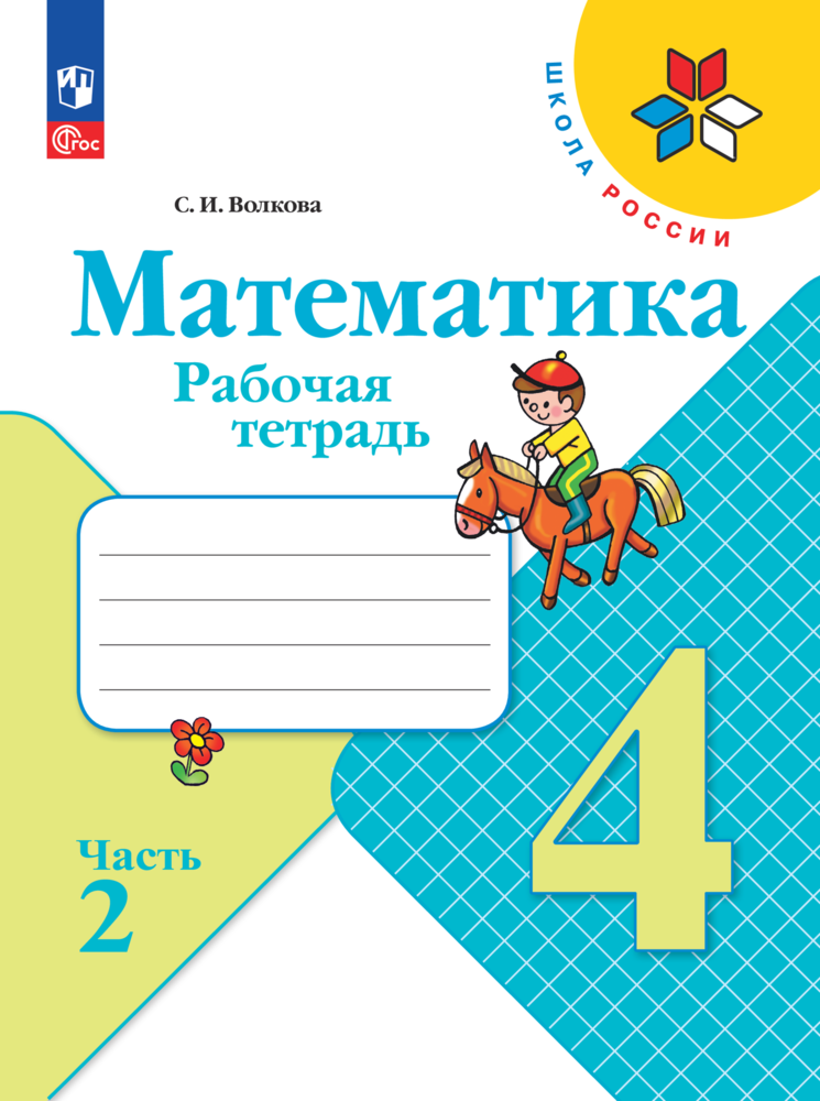 Математика. 4 класс. Рабочая тетрадь. В 2-х частях. ФГОС - фото №1