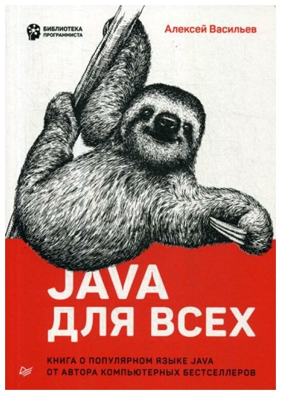 Васильев А.Н. "Java для всех"