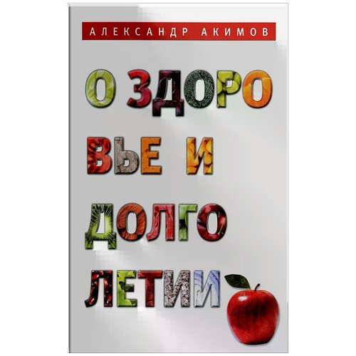 Александр Акимов "О здоровье и долголетии"