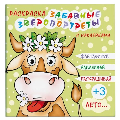 Феникс+ Раскраска. Забавные зверопортреты с наклейками. Лето