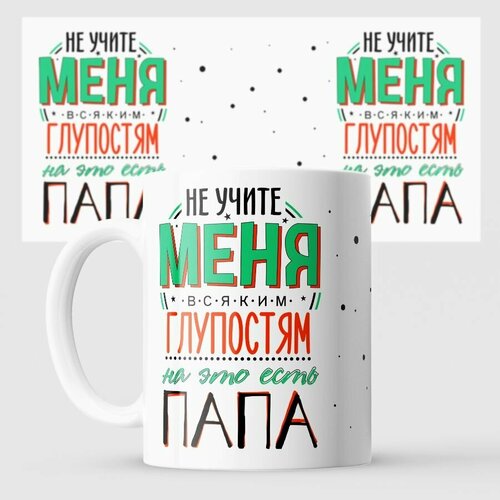 Кружка меня для этого папа