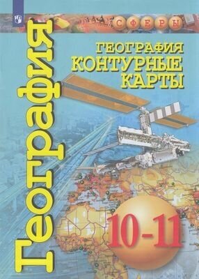К/карты.10-11кл География (базовый уровень) (прогр. Сферы), (Просвещение, 2021)