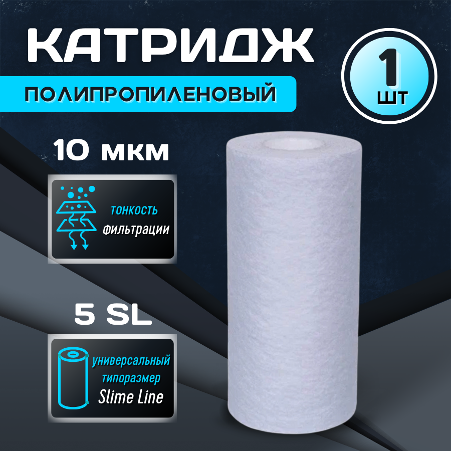 Картридж для фильтра "Thermofix" (5", всп. полипропилен, 10 мкн) / для очистки воды / запасной картридж - фотография № 1