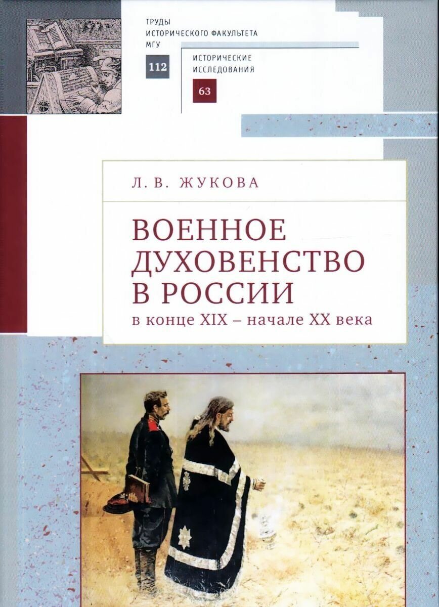 Жукова Л.В. Военное духовенство в России в конце XIX - начале XX века.: сб. ст. - фото №2