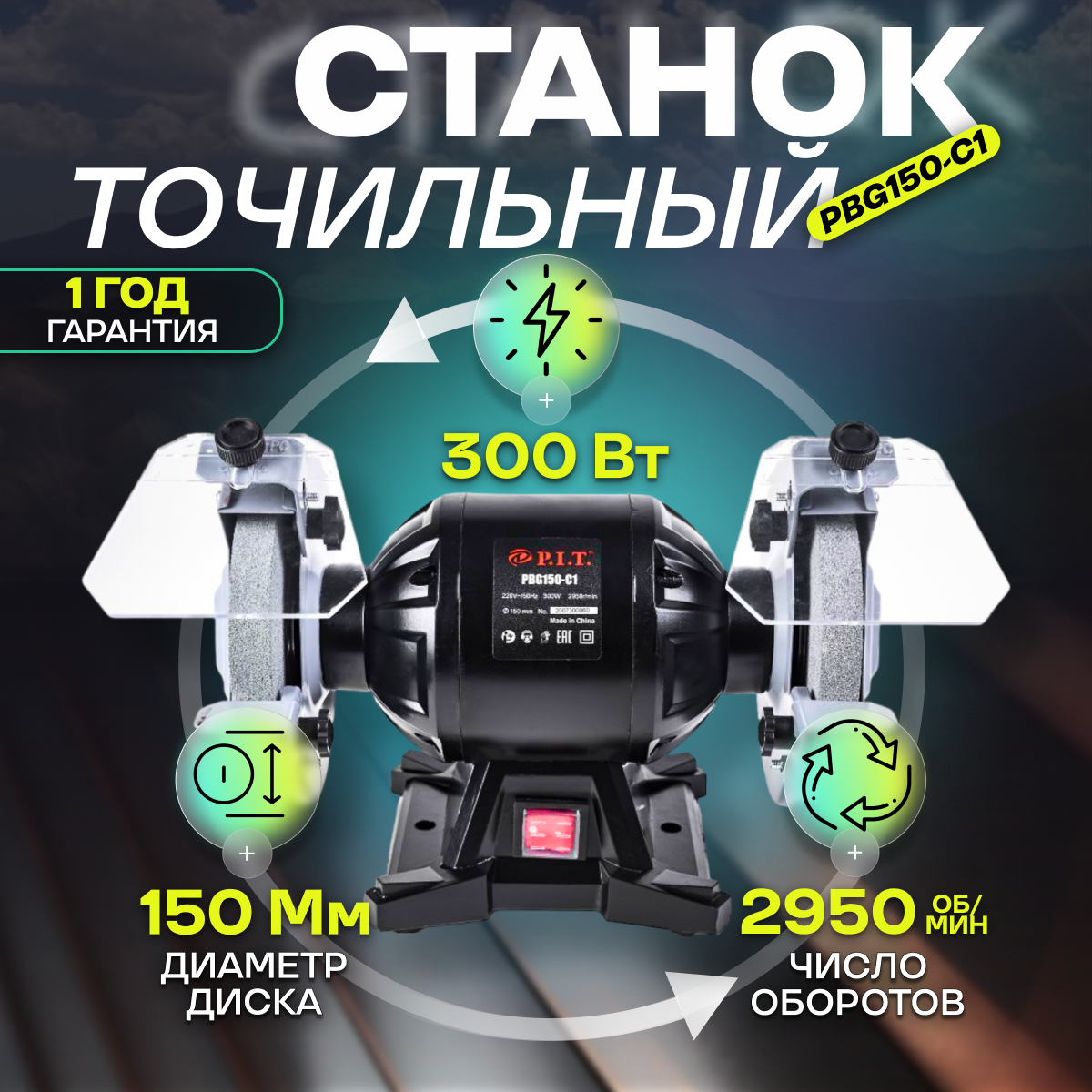 Станок точильный P. I. T. PBG150-C1 мастер 300 Вт, 2950 об/мин, круг - 150 мм х 16 мм, 5.8 кг