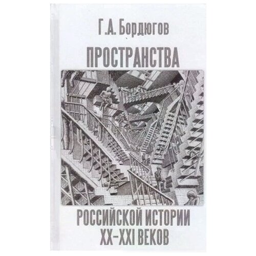 Бордюгов Геннадий Аркадьевич "Пространства российской истории XX-XXI веков"