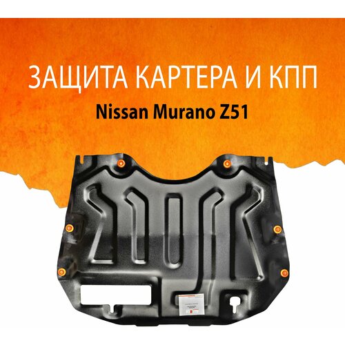 Защита картера двигателя и кпп для Nissan Murano Z51 2008-2014, V-все, привод 4х4,4х2 (сталь 2 мм) ALFeco, ALF1516st, -