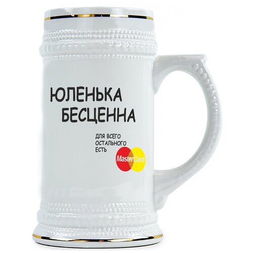 фото Пивная кружка юленька бесценна drabs