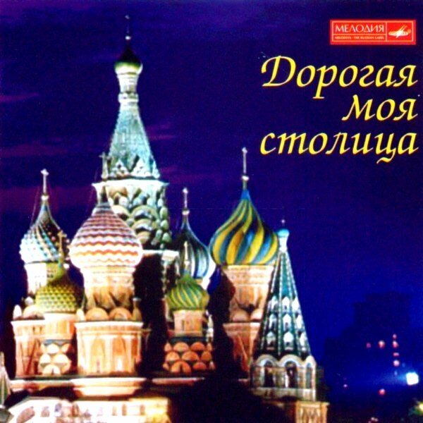 Дорогая моя столица Песни о Москве (CD) Мелодия Music