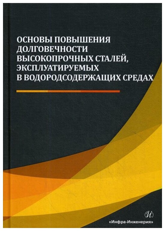 Основы повышения долговечности высокопрочных сталей, эксплуатируемых в водосодержащих средах - фото №1