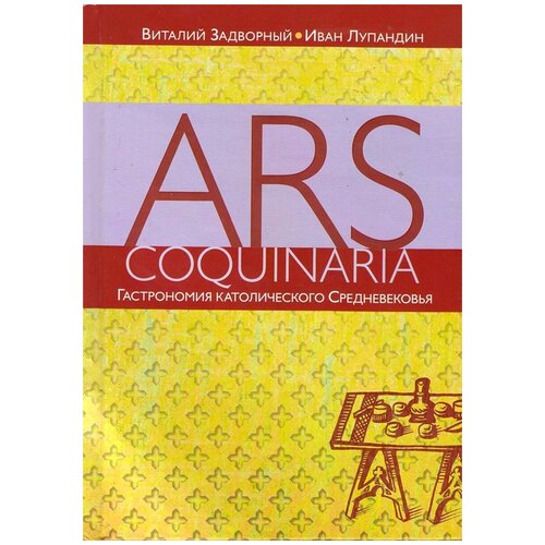 Лупандин Иван В. "Ars coquinaria. Гастрономия католического Средневековья"