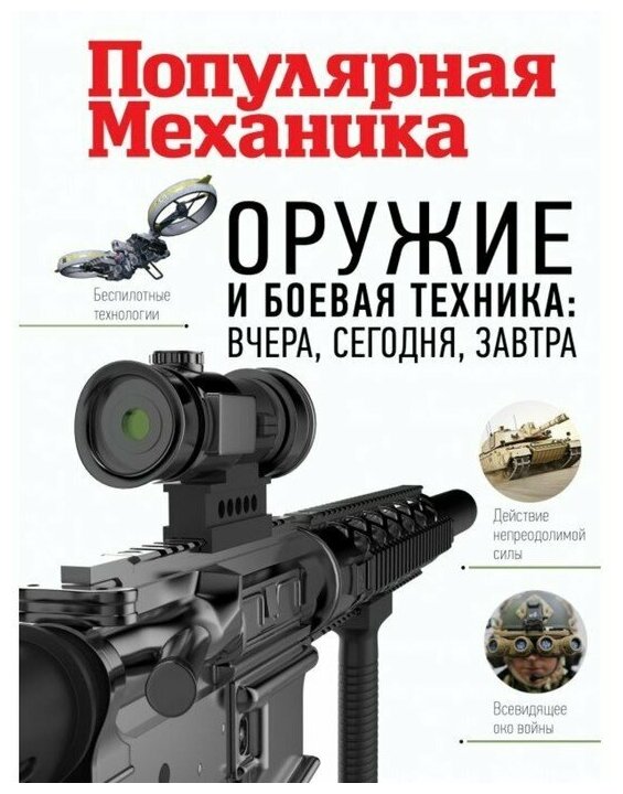 Оружие и боевая техника: вчера, сегодня, завтра - фото №1