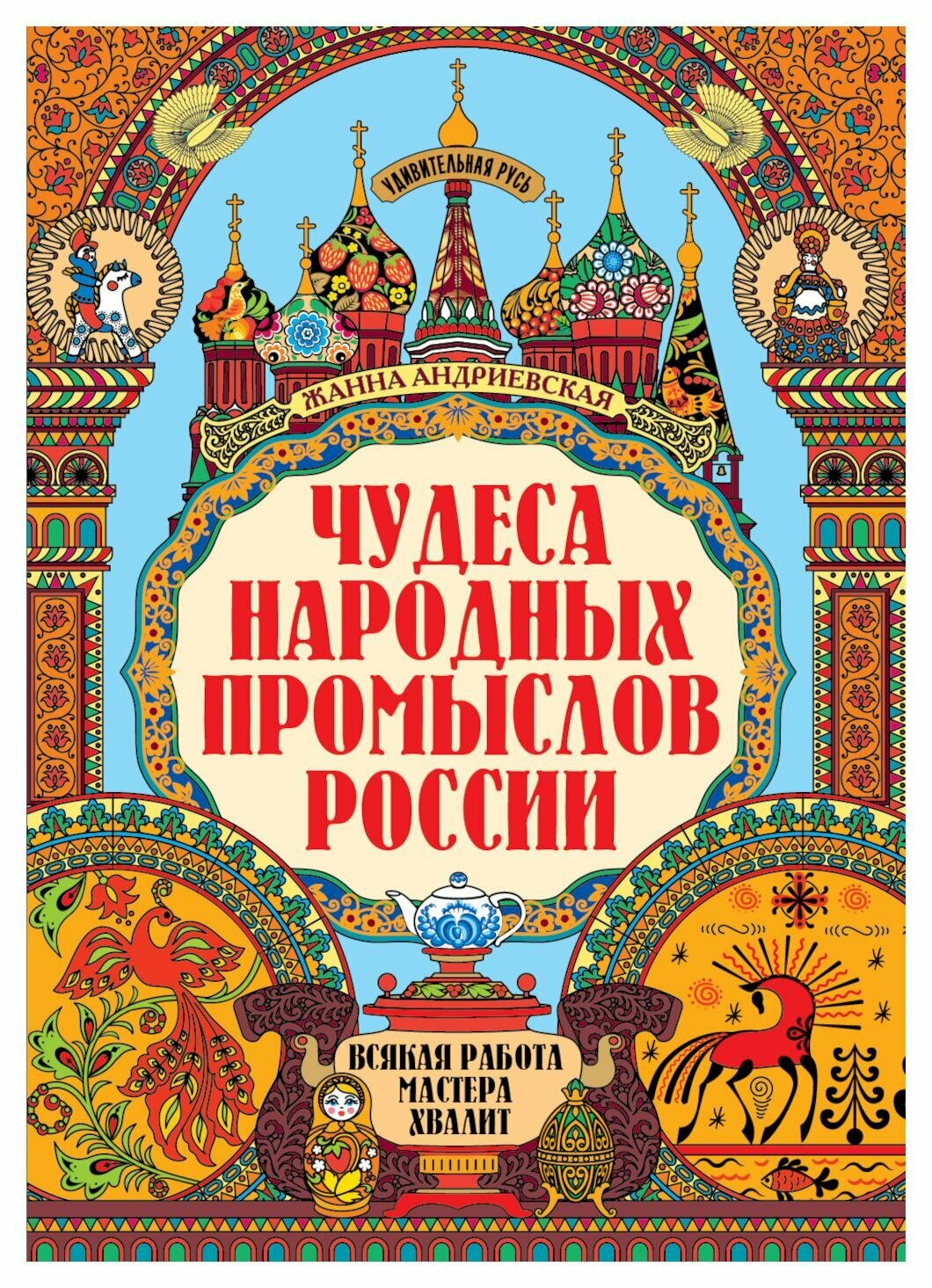 Чудеса народных промыслов России Книга Андриевская Жанна 0+