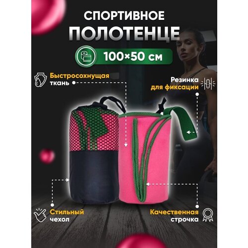 Полотенце спортивное для бассейна 50x100 розово-зеленое