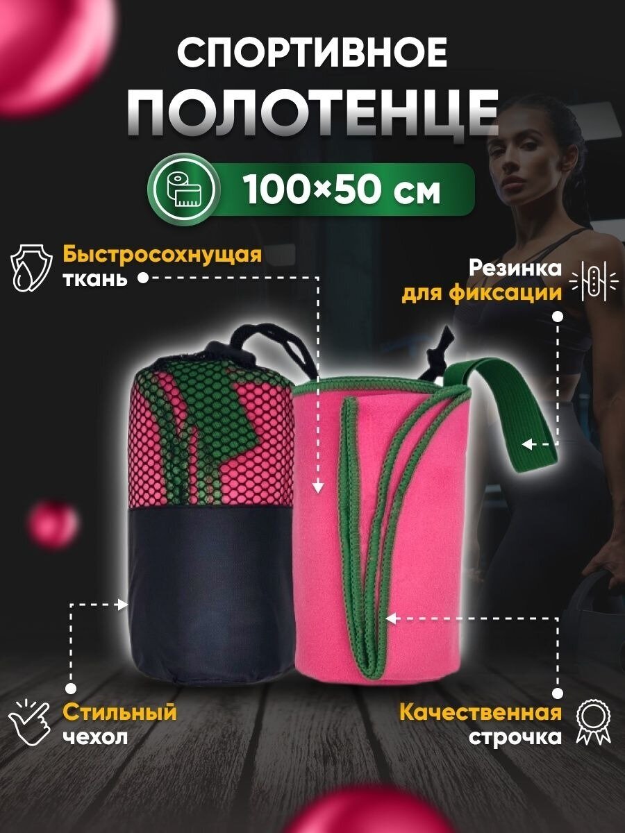 Полотенце спортивное для бассейна 50x100 розово-зеленое - фотография № 1