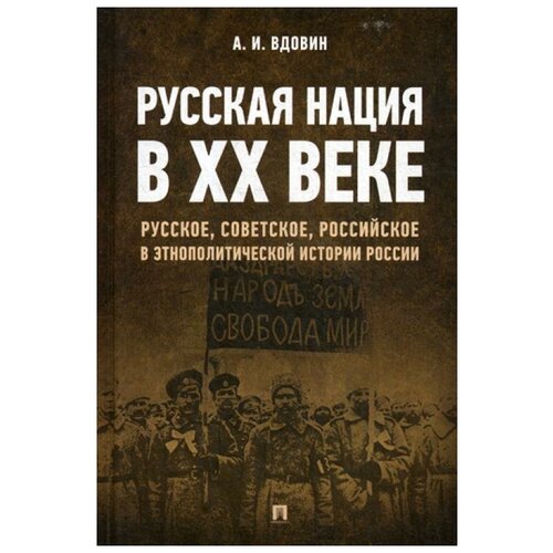 Вдовин А.И. "Русская нация в ХХ веке"